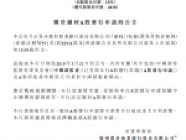 广州农商行回应上会前撤回上市材料：战略规划调整，择机重启