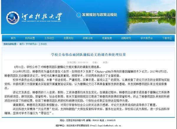 河北科技大学发布调查结果：韩春雨团队不存在主观造假