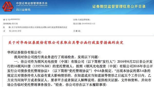 华西证券因投行业务多次违规，被四川证监局出具警示函