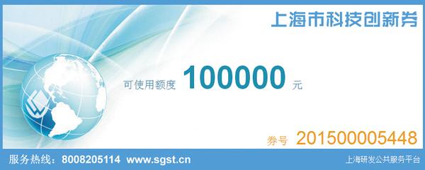 上海科技创新券管理办法：每家企业每年使用额度不超30万