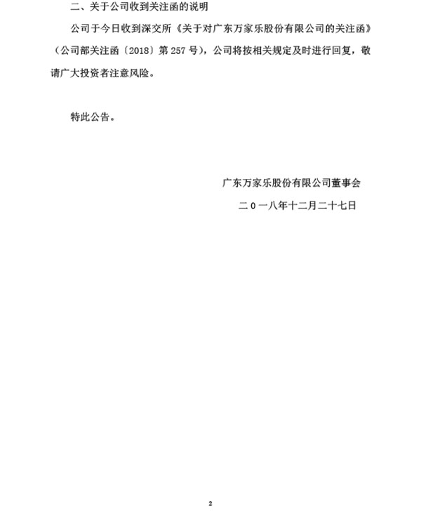 万家乐：控股子公司浙江翰晟办公场所被查封，拟进行清算