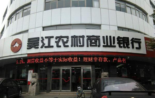吴江银行拟更名为苏农银行：为顺应吴江全面融入苏州大势