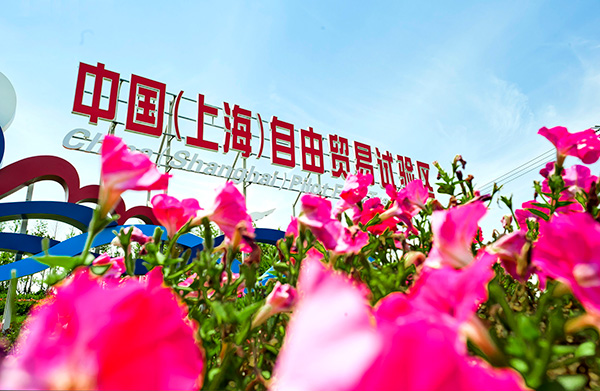 上海自贸区“三区一堡”建设：多个开放领域全国首创落地