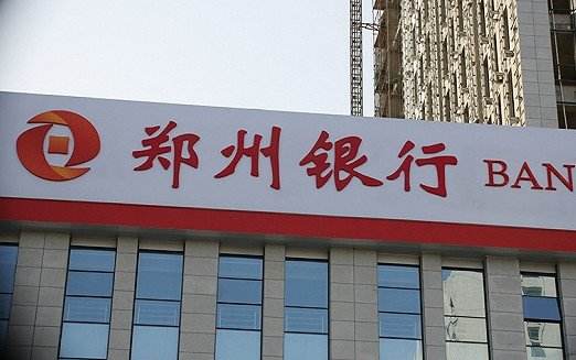 郑州银行去年净利逾30亿元降28%，不良率升至2.47%