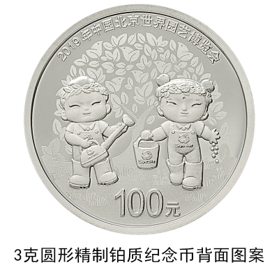 央行4月29日发行北京世界园艺博览会贵金属纪念币一套