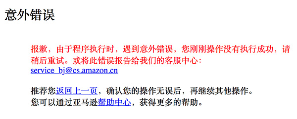 亚马逊中国官网一度无法打开：“降价清仓”促销引发访问高峰