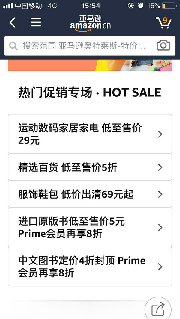 亚马逊中国官网一度无法打开：“降价清仓”促销引发访问高峰