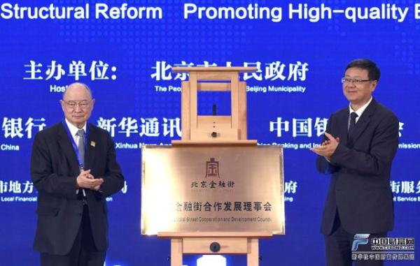 北京金融街合作发展理事会揭牌成立，陈元受邀担任首任主席