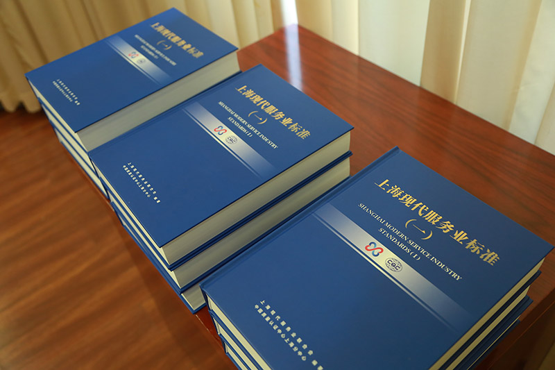 首部地方现代服务业标准蓝皮书发布，助力上海服务业发展