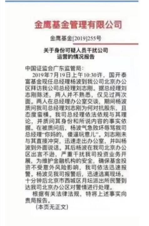 “辱骂门”主角国开泰富基金总经理杨波离任，副总朱瑜接任