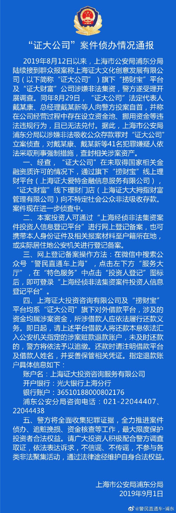 上海警方通报证大公司非法集资案进展，戴某康自首41人被抓