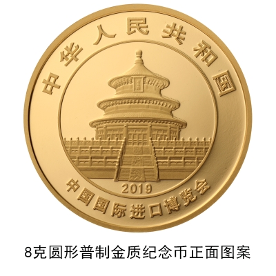 央行：9月30日发行中国国际进口博览会熊猫加字金银纪念币
