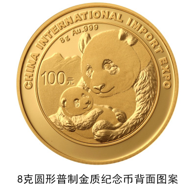 央行：9月30日发行中国国际进口博览会熊猫加字金银纪念币