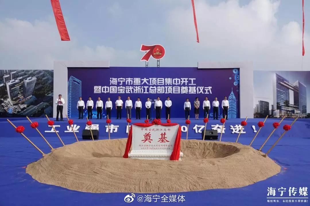 中国宝武浙江总部项目在海宁开工建设，总投资118亿元