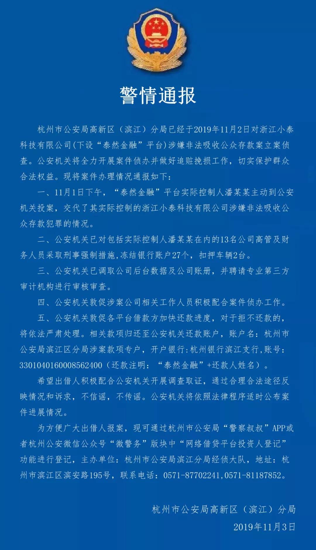 杭州网贷机构泰然金融涉嫌非吸被立案侦查，实控人主动投案
