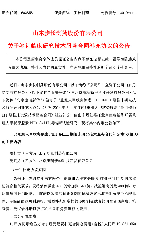 步长制药：子公司山东丹红签订临床研究技术服务合同补充协议