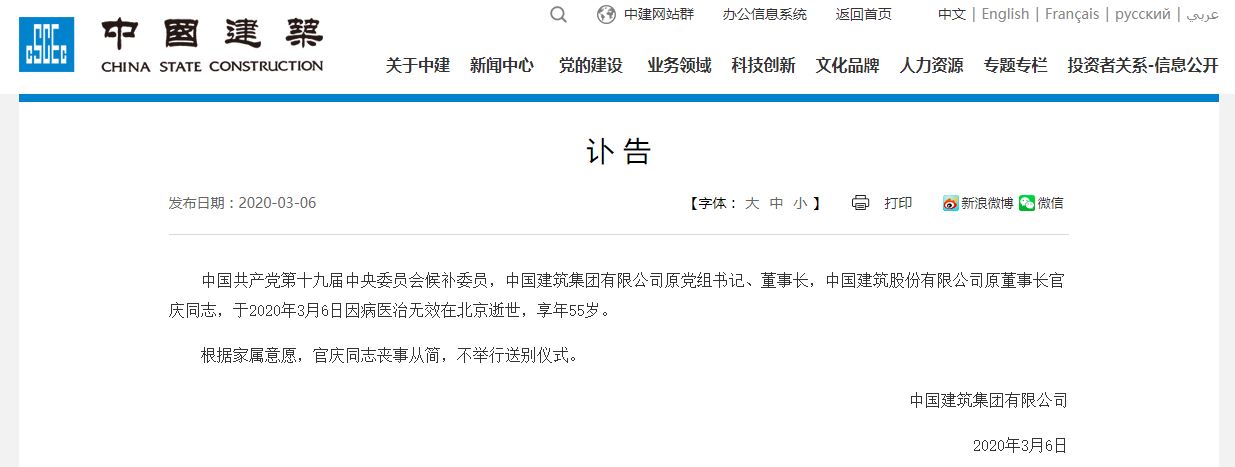 中国建筑集团原董事长官庆病逝，享年55岁