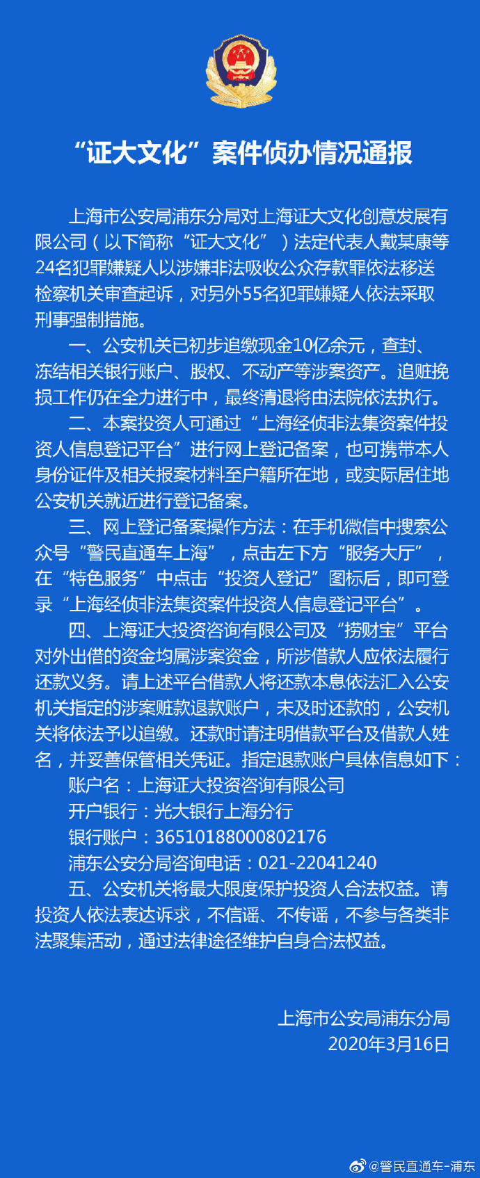 上海浦东警方：对“证大文化”戴某康等24人移送检方起诉