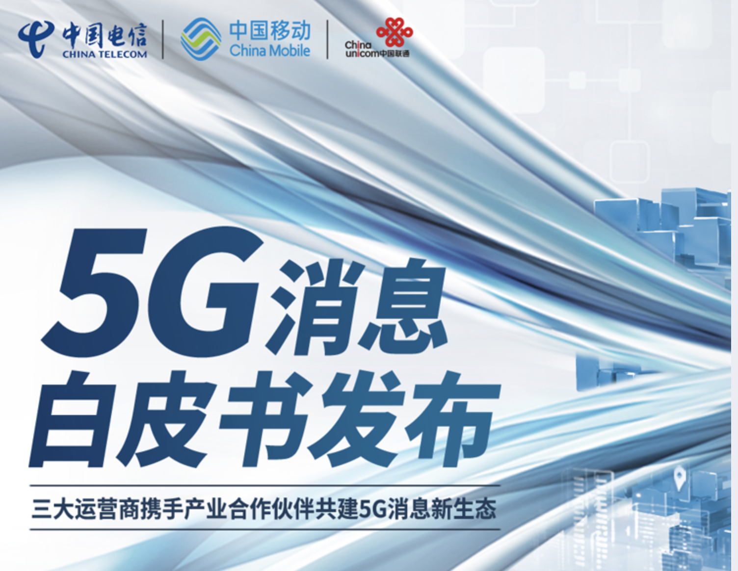 三大运营商发5G消息白皮书：短消息服务升级，支持加密传输