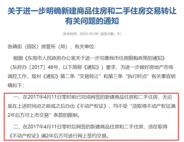 东莞明确住房限售细则：2017年4月11日前网签的不限售