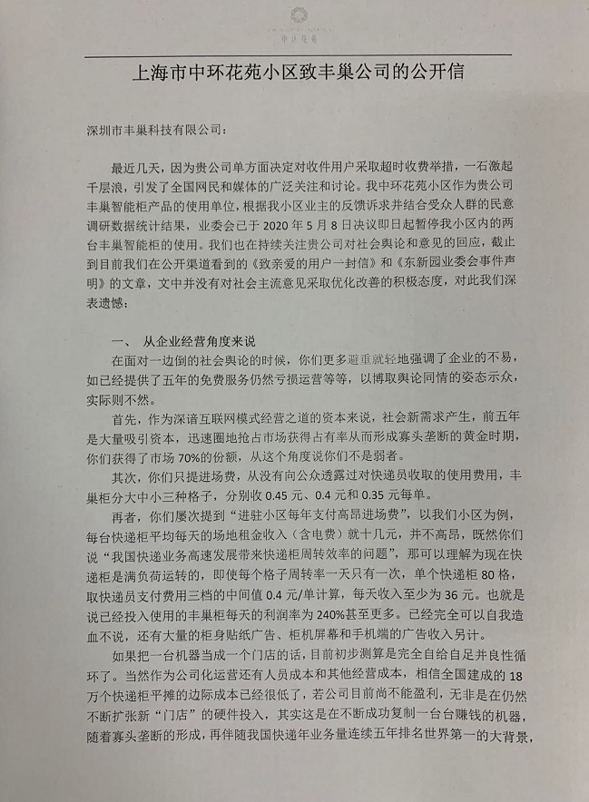 上海首家停用小区致函丰巢：你们不是弱者，单柜利润率超2倍