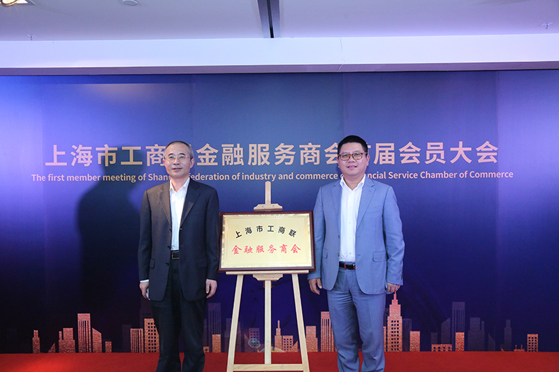 上海市工商联金融服务商会揭牌，王均金当选首任会长
