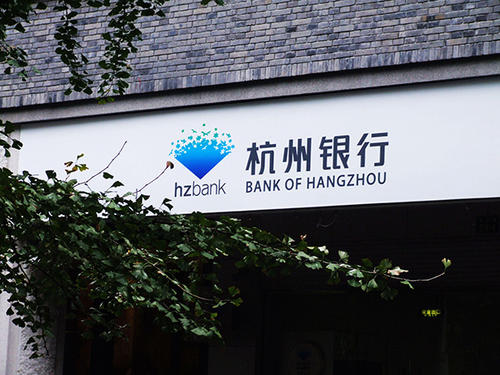 杭州银行高管大调整：2位副行长离职，3位副行长履新
