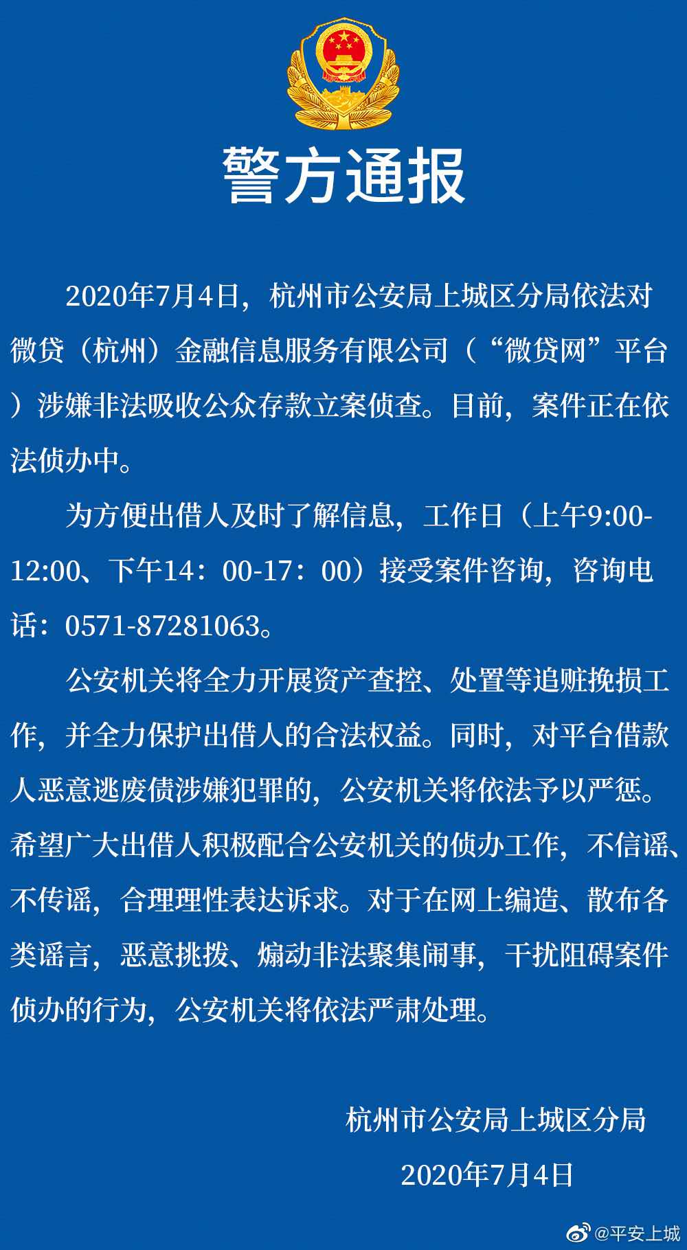 微贷网涉嫌非吸被杭州警方立案，一个月前曾宣布退出网贷业务