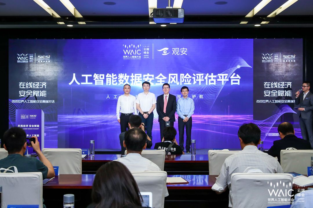 上海AI数据安全风险评估平台启动：直面人工智能成长期瓶颈
