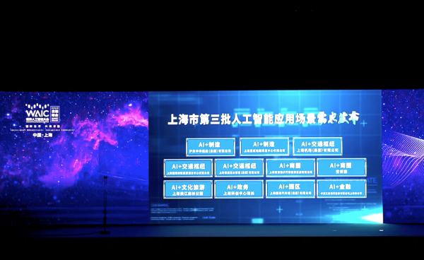 上海市第三批11个人工智能应用场景需求正式发布