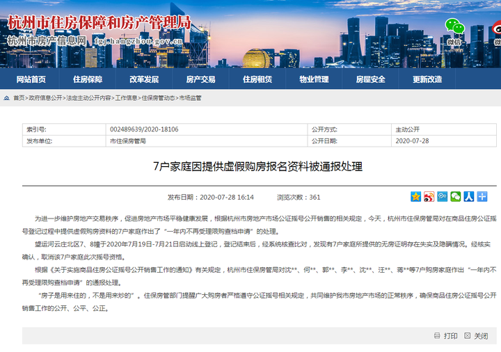 冒充无房户，杭州7户家庭被禁止购房摇号一年