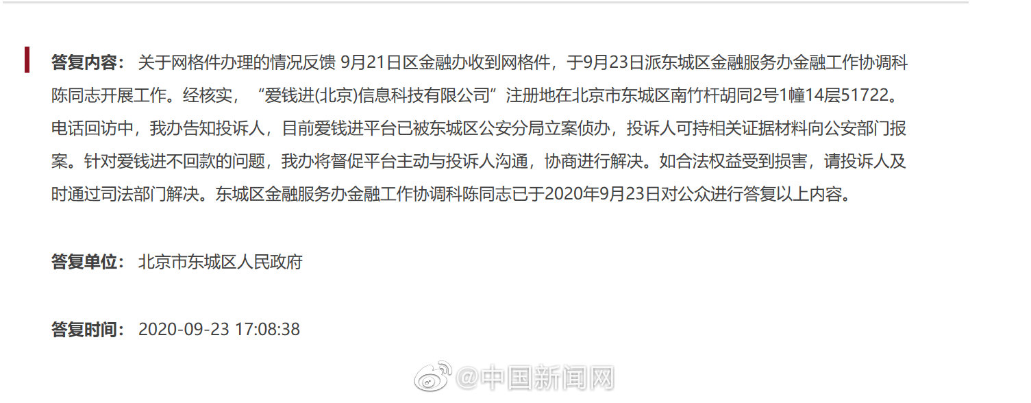北京东城区金融办：爱钱进已被立案，投诉人可持相关证据报案