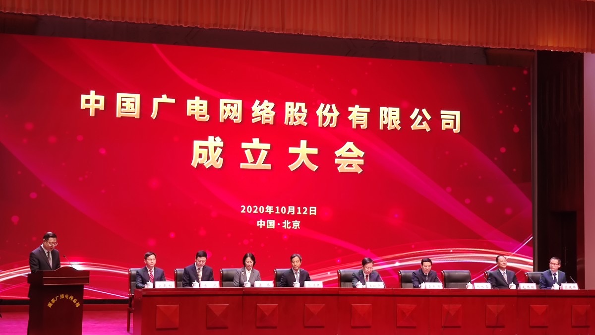 国内第四大运营商中国广电在京成立，将发行5G192号段