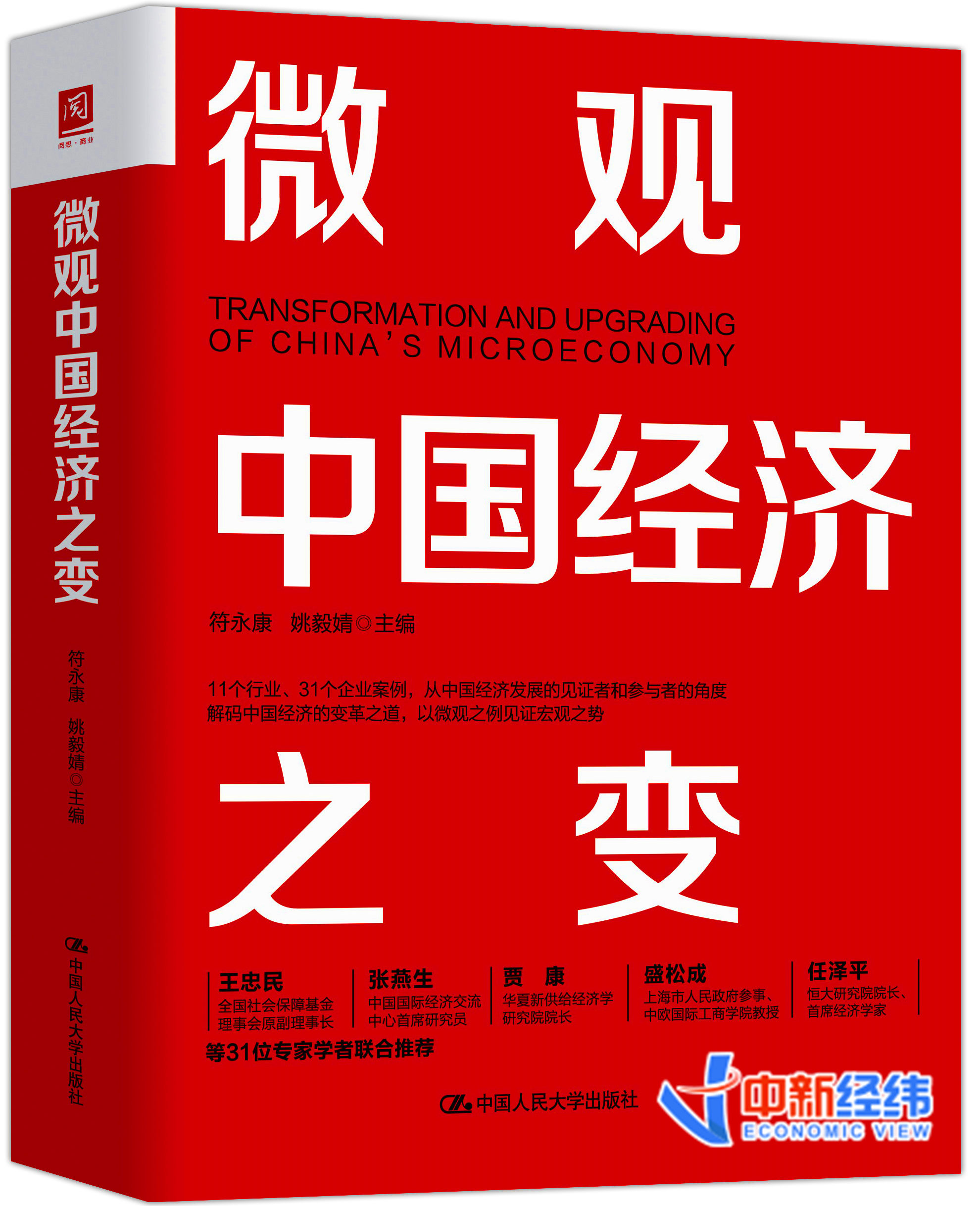 《微观中国经济之变》出版发行：31家企业转型发展历程