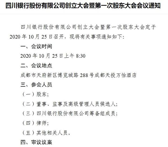 四川银行将于10月25日开创立大会，19个部门正公开招聘