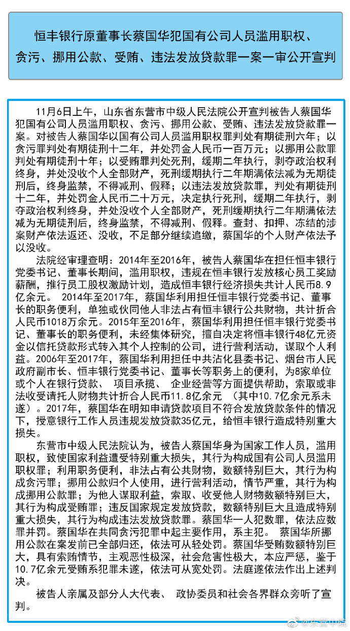 恒丰银行原董事长蔡国华一审被判死缓：违法发放贷款35亿元