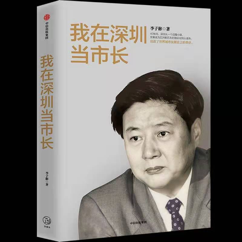 深圳前市长李子彬：深圳如何制定规划，引领高新技术产业发展