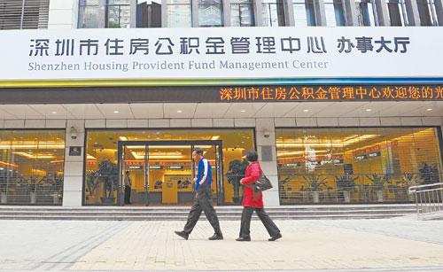 深圳：职工提取公积金异地购房仅限广东省内或户籍所在地住房