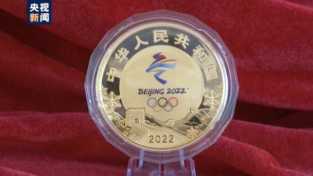 北京冬奥会金银纪念币正式发行：首次采用光变鳞彩的新工艺