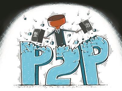 P2P爆雷带来风险冲击，媒体：网贷机构“归零”并非监管终点