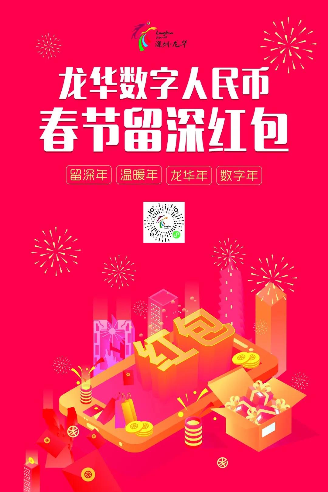 深圳开启第三次数字人民币红包试点：十万个春节留深红包来了