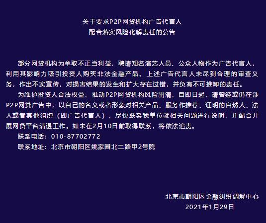 北京市朝阳区要求P2P机构广告代言人配合落实风险化解责任