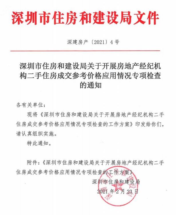 深圳：严厉查处中介机构二手房挂牌价超出成交参考价的行为