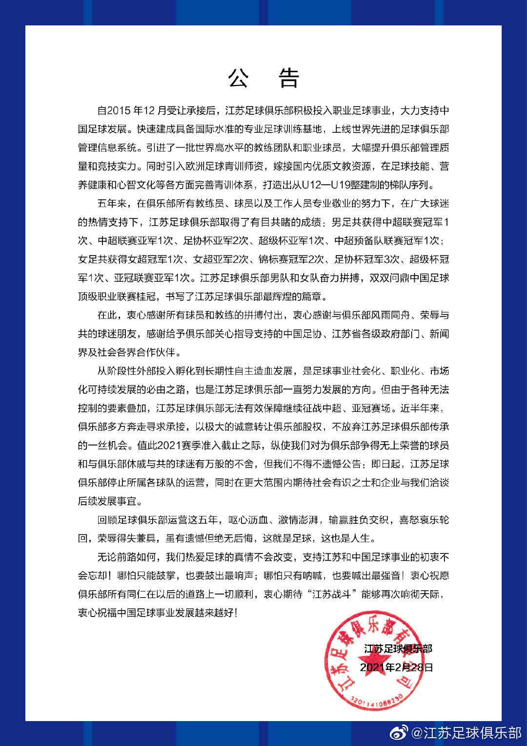 去年中超冠军江苏足球队停止运营：期待更大范围洽谈后续发展