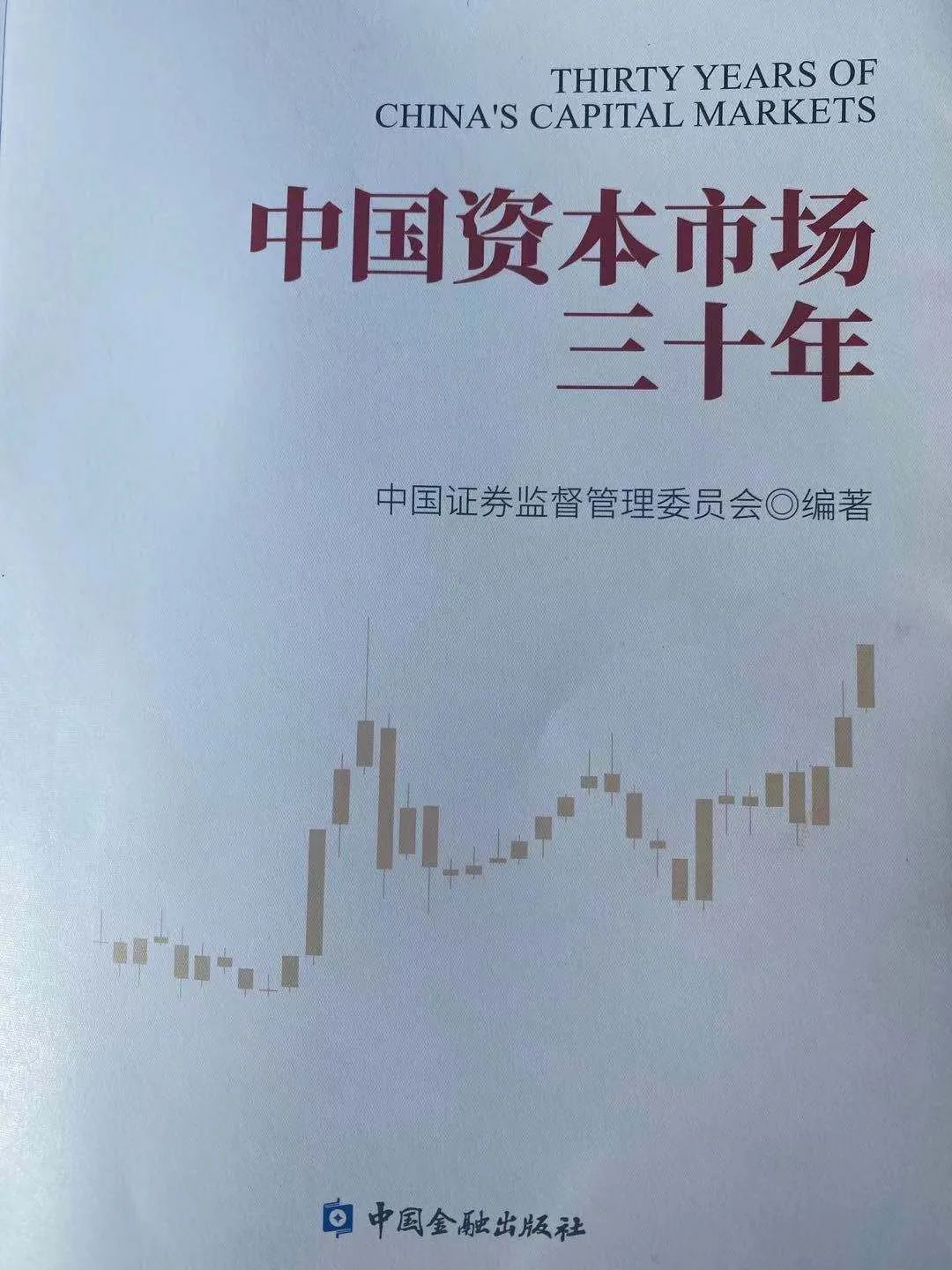《中国资本市场三十年》正式亮相，易会满任编委会主任并作序