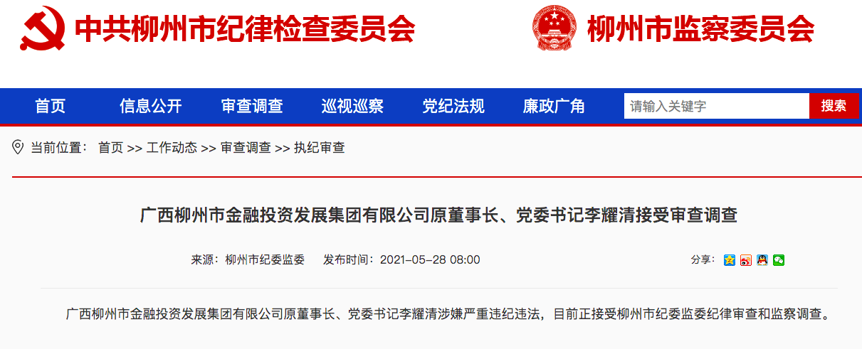 柳州银行原董事长李耀清被查，曾被砍牵出420亿骗贷案
