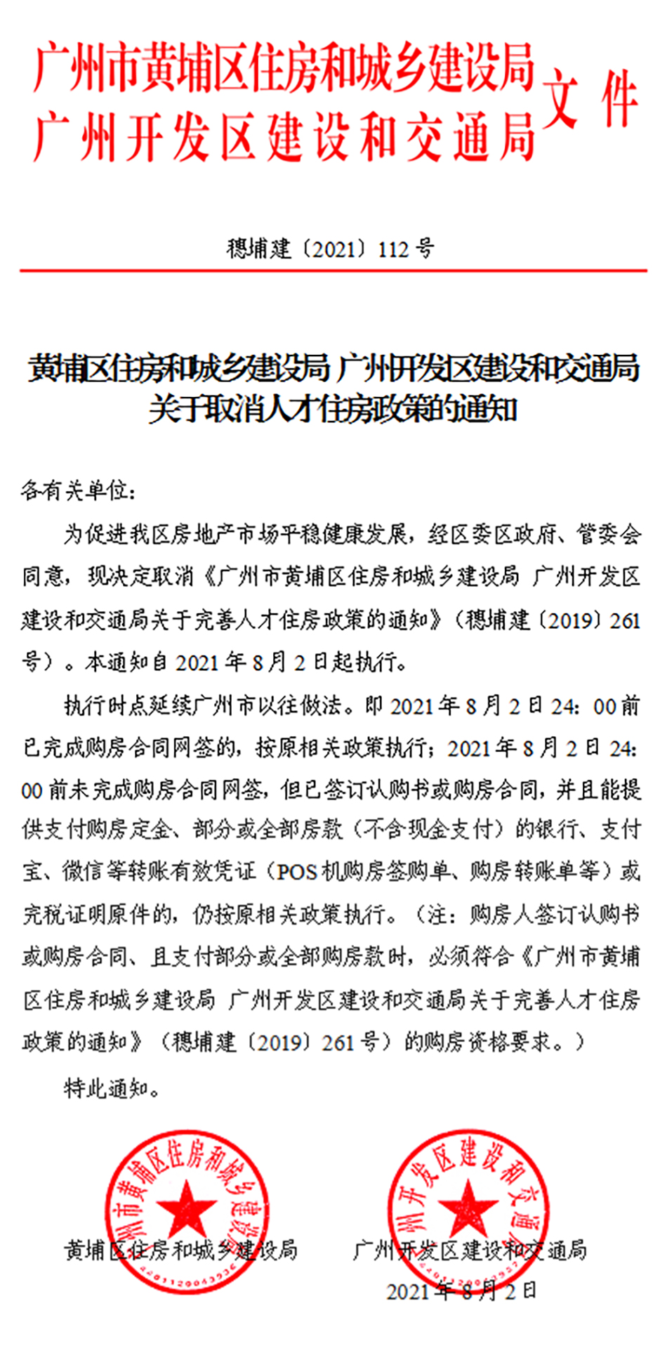 广州市黄埔区取消人才住房政策，8月2日起执行