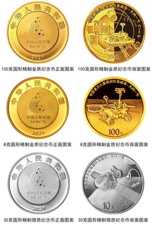 中国首次火星探测任务成功金银纪念币今日发行，共3枚